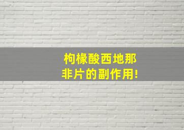 枸椽酸西地那非片的副作用!