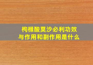 枸橼酸莫沙必利功效与作用和副作用是什么