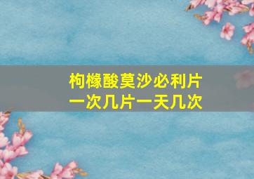 枸橼酸莫沙必利片一次几片一天几次