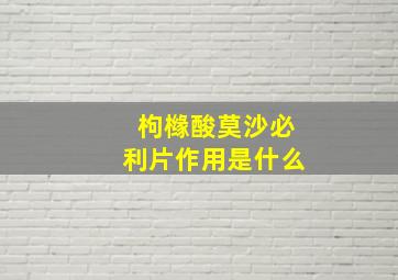 枸橼酸莫沙必利片作用是什么