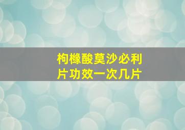 枸橼酸莫沙必利片功效一次几片