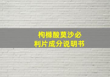 枸橼酸莫沙必利片成分说明书