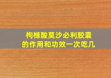 枸橼酸莫沙必利胶囊的作用和功效一次吃几