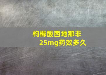 枸橼酸西地那非25mg药效多久