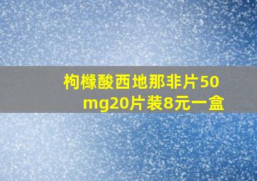 枸橼酸西地那非片50mg20片装8元一盒