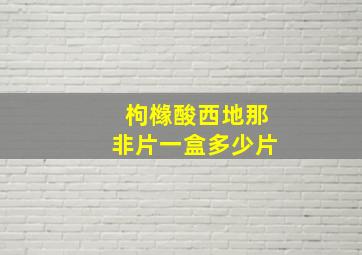 枸橼酸西地那非片一盒多少片