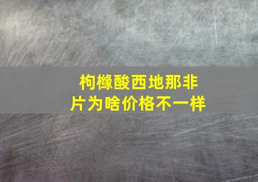 枸橼酸西地那非片为啥价格不一样