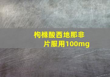 枸橼酸西地那非片服用100mg