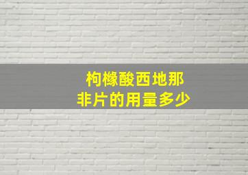 枸橼酸西地那非片的用量多少