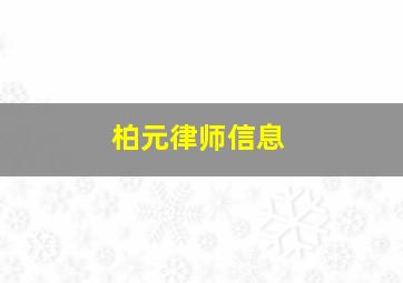 柏元律师信息