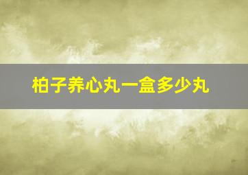 柏子养心丸一盒多少丸