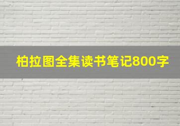 柏拉图全集读书笔记800字