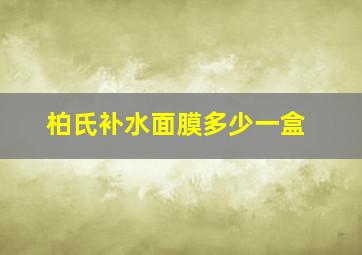 柏氏补水面膜多少一盒