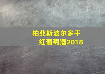 柏菲斯波尔多干红葡萄酒2018