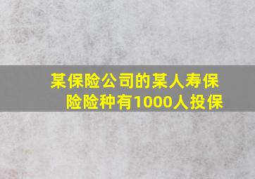 某保险公司的某人寿保险险种有1000人投保