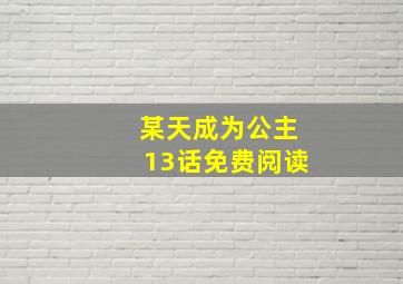 某天成为公主13话免费阅读