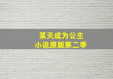 某天成为公主小说原版第二季