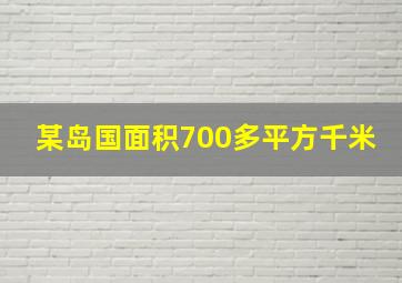 某岛国面积700多平方千米