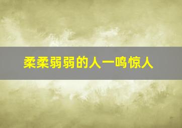 柔柔弱弱的人一鸣惊人