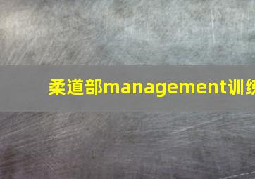 柔道部management训练