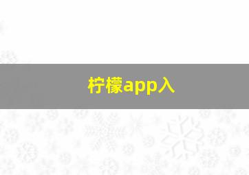 柠檬app入