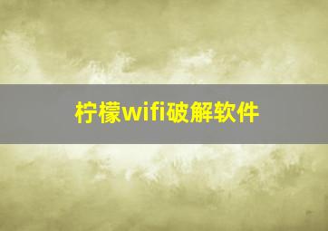 柠檬wifi破解软件