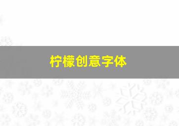 柠檬创意字体