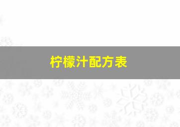 柠檬汁配方表