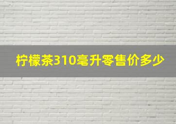 柠檬茶310毫升零售价多少