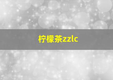 柠檬茶zzlc