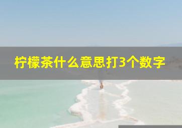 柠檬茶什么意思打3个数字