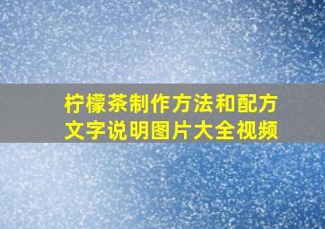 柠檬茶制作方法和配方文字说明图片大全视频