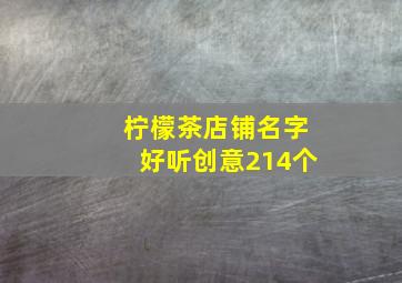 柠檬茶店铺名字好听创意214个