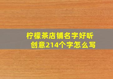 柠檬茶店铺名字好听创意214个字怎么写