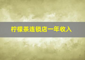 柠檬茶连锁店一年收入