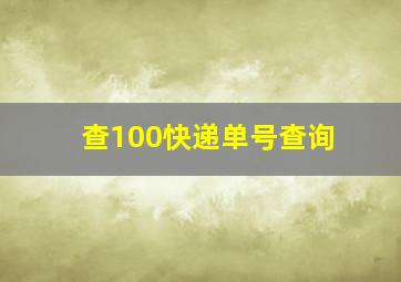 查100快递单号查询