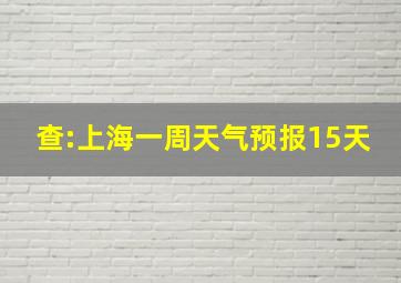 查:上海一周天气预报15天