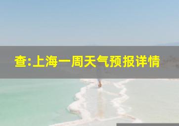 查:上海一周天气预报详情