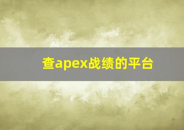 查apex战绩的平台