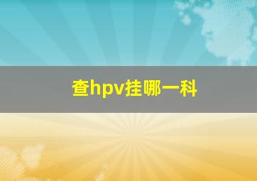 查hpv挂哪一科