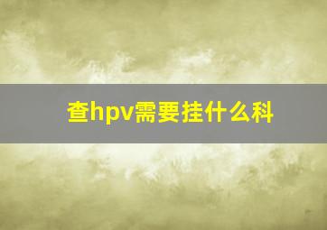 查hpv需要挂什么科