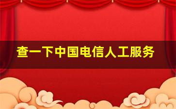 查一下中国电信人工服务