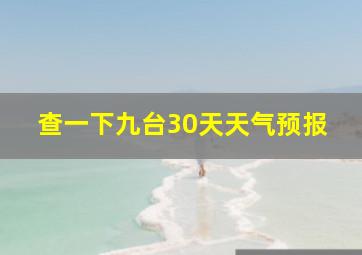 查一下九台30天天气预报