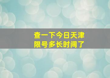 查一下今日天津限号多长时间了