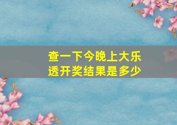 查一下今晚上大乐透开奖结果是多少