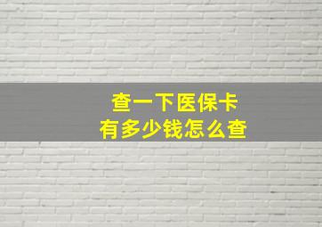 查一下医保卡有多少钱怎么查