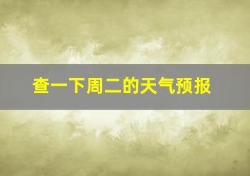 查一下周二的天气预报