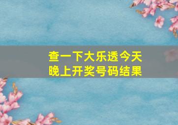 查一下大乐透今天晚上开奖号码结果