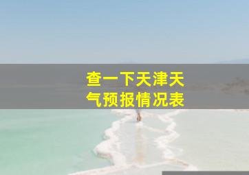 查一下天津天气预报情况表