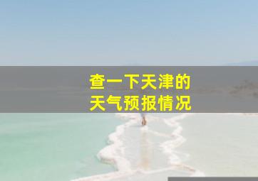 查一下天津的天气预报情况